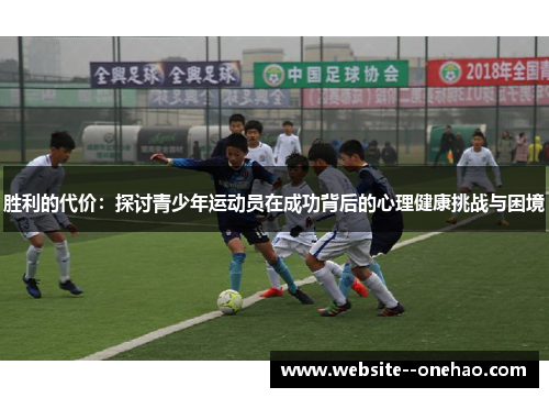 胜利的代价:探讨青少年运动员在成功背后的心理健康挑战与困境 胜利的代价:探讨青少年运动员在成功背后的心理健康挑战与困境