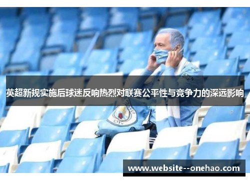 英超新规实施后球迷反响热烈对联赛公平性与竞争力的深远影响