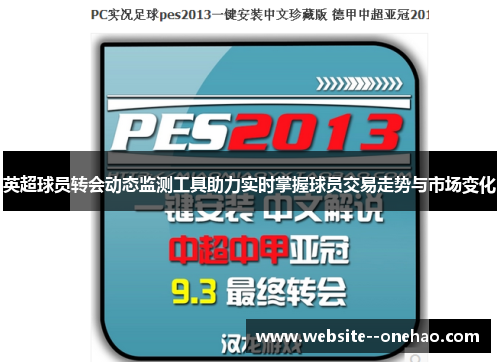 英超球员转会动态监测工具助力实时掌握球员交易走势与市场变化