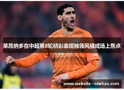 莱昂纳多在中超第8轮精彩表现独领风骚成场上焦点 莱昂纳多在中超第8轮精彩表现独领风骚成场上焦点