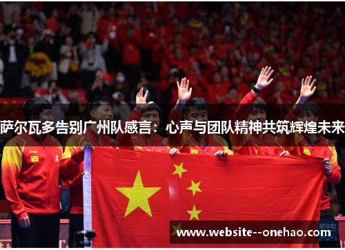 萨尔瓦多告别广州队感言：心声与团队精神共筑辉煌未来