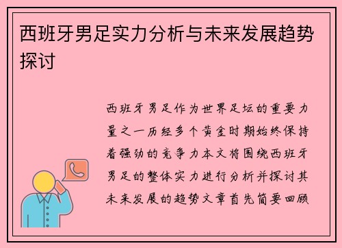 西班牙男足实力分析与未来发展趋势探讨 西班牙男足实力分析与未来发展趋势探讨
