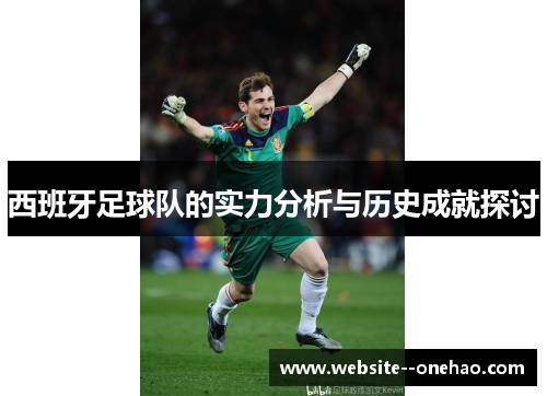 西班牙足球队的实力分析与历史成就探讨