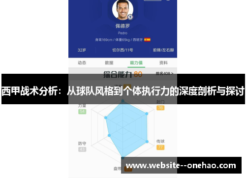 西甲战术分析：从球队风格到个体执行力的深度剖析与探讨