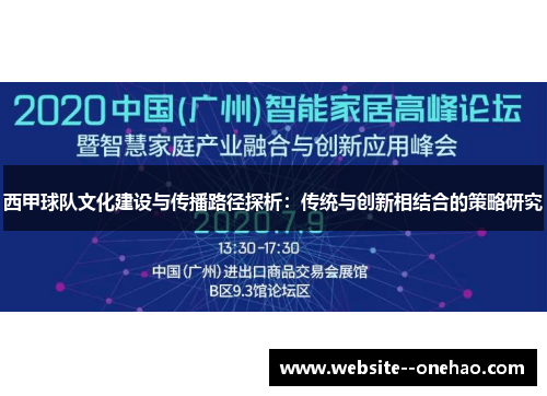 西甲球队文化建设与传播路径探析：传统与创新相结合的策略研究