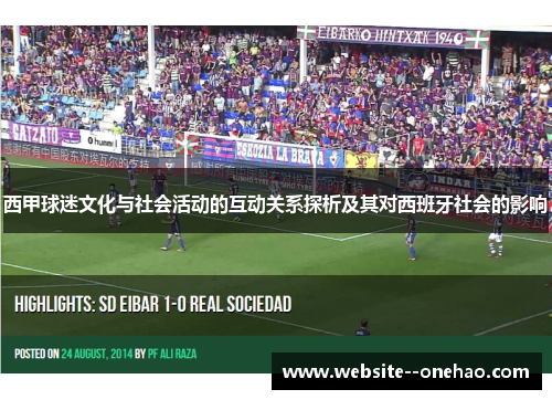 西甲球迷文化与社会活动的互动关系探析及其对西班牙社会的影响 西甲球迷文化与社会活动的互动关系探析及其对西班牙社会的影响