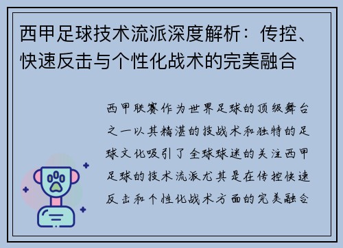 西甲足球技术流派深度解析:传控、快速反击与个性化战术的完美融合 西甲足球技术流派深度解析:传控、快速反击与个性化战术的完美融合
