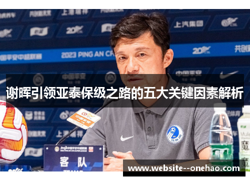 谢晖引领亚泰保级之路的五大关键因素解析