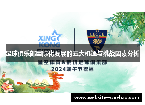 足球俱乐部国际化发展的五大机遇与挑战因素分析