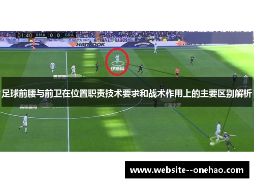 足球前腰与前卫在位置职责技术要求和战术作用上的主要区别解析 足球前腰与前卫在位置职责技术要求和战术作用上的主要区别解析