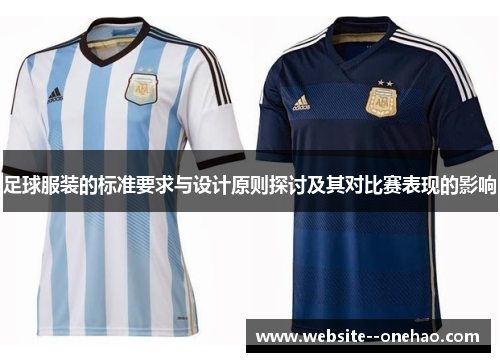足球服装的标准要求与设计原则探讨及其对比赛表现的影响