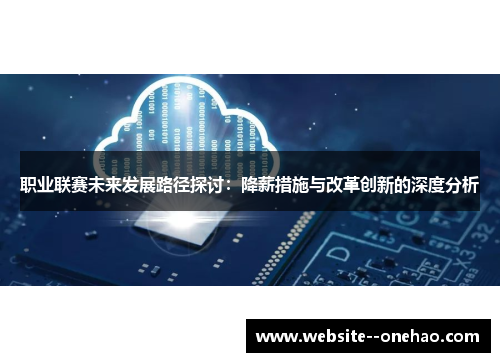 职业联赛未来发展路径探讨:降薪措施与改革创新的深度分析 职业联赛未来发展路径探讨:降薪措施与改革创新的深度分析