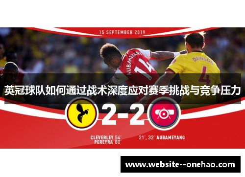 英冠球队如何通过战术深度应对赛季挑战与竞争压力 英冠球队如何通过战术深度应对赛季挑战与竞争压力