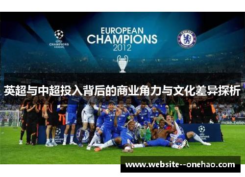 英超与中超投入背后的商业角力与文化差异探析 英超与中超投入背后的商业角力与文化差异探析