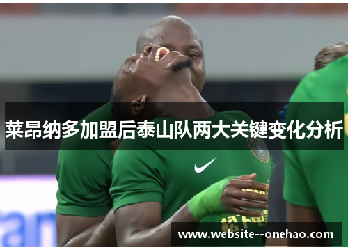 莱昂纳多加盟后泰山队两大关键变化分析