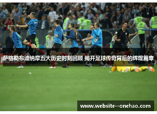 萨格勒布迪纳摩五大历史时刻回顾 揭开足球传奇背后的辉煌篇章