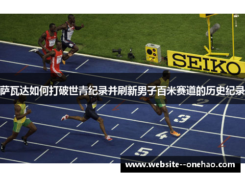 萨瓦达如何打破世青纪录并刷新男子百米赛道的历史纪录 萨瓦达如何打破世青纪录并刷新男子百米赛道的历史纪录