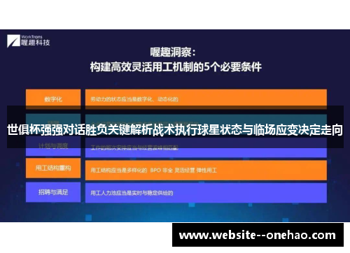 世俱杯强强对话胜负关键解析战术执行球星状态与临场应变决定走向 世俱杯强强对话胜负关键解析战术执行球星状态与临场应变决定走向