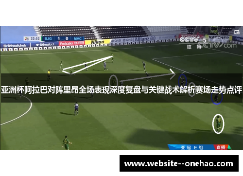 亚洲杯阿拉巴对阵里昂全场表现深度复盘与关键战术解析赛场走势点评
