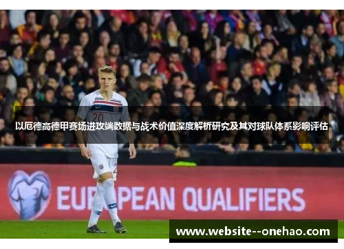 以厄德高德甲赛场进攻端数据与战术价值深度解析研究及其对球队体系影响评估