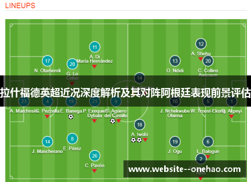 拉什福德英超近况深度解析及其对阵阿根廷表现前景评估 拉什福德英超近况深度解析及其对阵阿根廷表现前景评估
