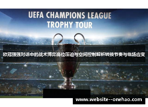欧冠强强对话中的战术博弈高位压迫与空间控制解析转换节奏与临场应变 欧冠强强对话中的战术博弈高位压迫与空间控制解析转换节奏与临场应变