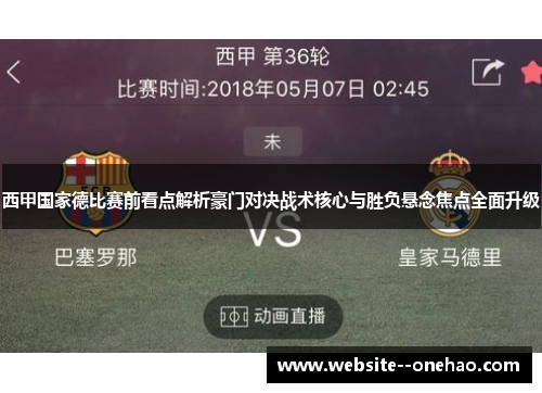 西甲国家德比赛前看点解析豪门对决战术核心与胜负悬念焦点全面升级 西甲国家德比赛前看点解析豪门对决战术核心与胜负悬念焦点全面升级