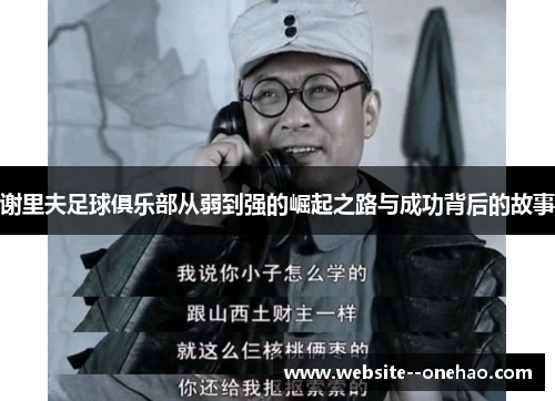 谢里夫足球俱乐部从弱到强的崛起之路与成功背后的故事