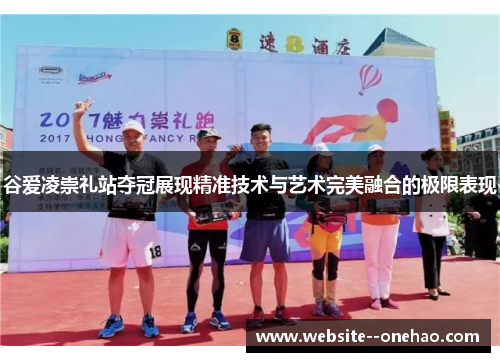 谷爱凌崇礼站夺冠展现精准技术与艺术完美融合的极限表现