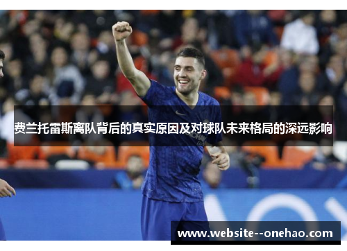 费兰托雷斯离队背后的真实原因及对球队未来格局的深远影响 费兰托雷斯离队背后的真实原因及对球队未来格局的深远影响