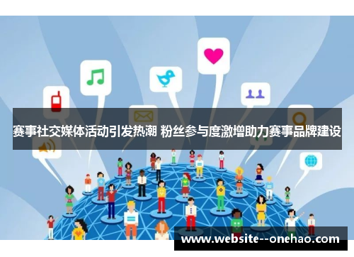赛事社交媒体活动引发热潮 粉丝参与度激增助力赛事品牌建设 赛事社交媒体活动引发热潮 粉丝参与度激增助力赛事品牌建设