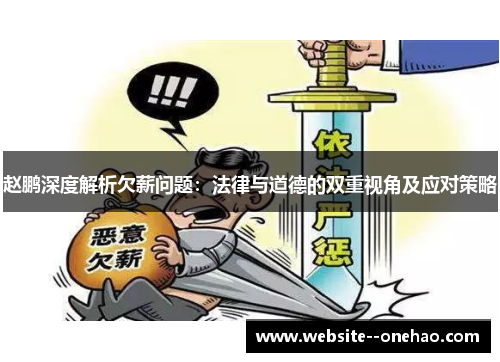 赵鹏深度解析欠薪问题:法律与道德的双重视角及应对策略 赵鹏深度解析欠薪问题:法律与道德的双重视角及应对策略