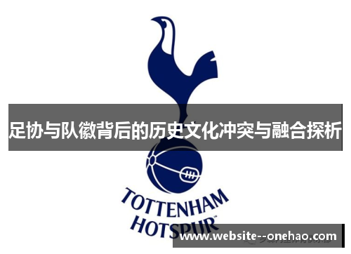 足协与队徽背后的历史文化冲突与融合探析 足协与队徽背后的历史文化冲突与融合探析