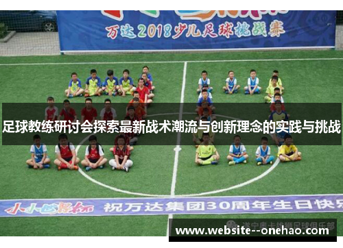 足球教练研讨会探索最新战术潮流与创新理念的实践与挑战