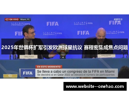 2025年世俱杯扩军引发欧洲球星抗议 赛程密集成焦点问题