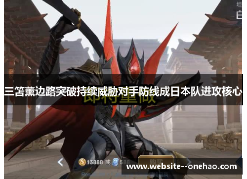 三笘薰边路突破持续威胁对手防线成日本队进攻核心