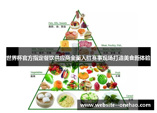 世界杯官方指定餐饮供应商全面入驻赛事现场打造美食新体验