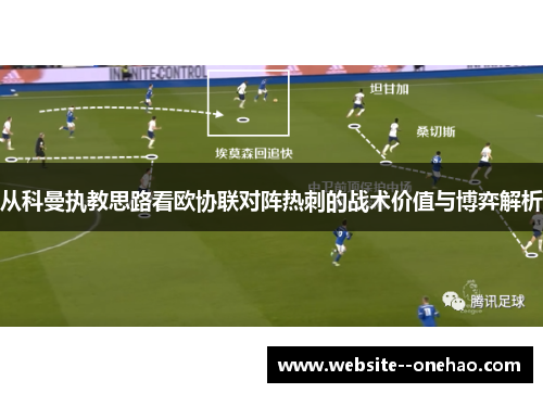 从科曼执教思路看欧协联对阵热刺的战术价值与博弈解析 从科曼执教思路看欧协联对阵热刺的战术价值与博弈解析