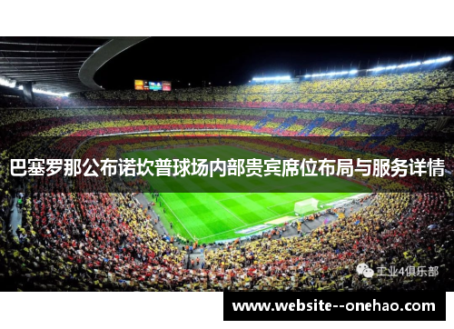 巴塞罗那公布诺坎普球场内部贵宾席位布局与服务详情