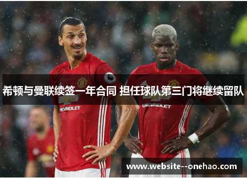 希顿与曼联续签一年合同 担任球队第三门将继续留队