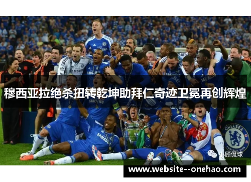 穆西亚拉绝杀扭转乾坤助拜仁奇迹卫冕再创辉煌 穆西亚拉绝杀扭转乾坤助拜仁奇迹卫冕再创辉煌