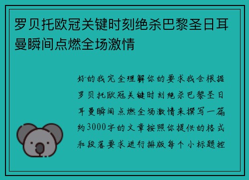罗贝托欧冠关键时刻绝杀巴黎圣日耳曼瞬间点燃全场激情 罗贝托欧冠关键时刻绝杀巴黎圣日耳曼瞬间点燃全场激情