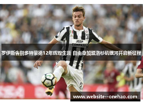 罗伊斯告别多特蒙德12年辉煌生涯 自由身加盟洛杉矶银河开启新征程 罗伊斯告别多特蒙德12年辉煌生涯 自由身加盟洛杉矶银河开启新征程