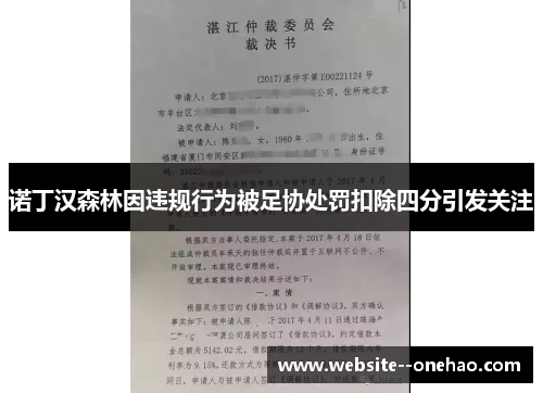 诺丁汉森林因违规行为被足协处罚扣除四分引发关注 诺丁汉森林因违规行为被足协处罚扣除四分引发关注