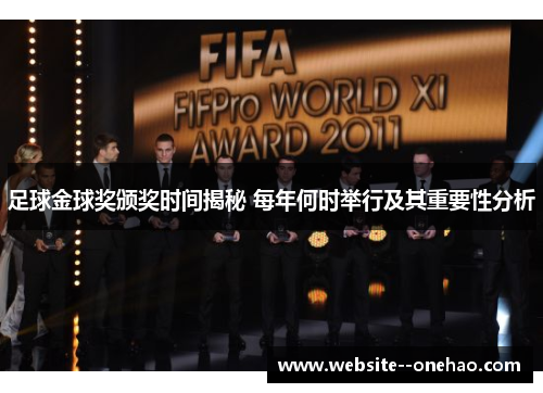 足球金球奖颁奖时间揭秘 每年何时举行及其重要性分析 足球金球奖颁奖时间揭秘 每年何时举行及其重要性分析