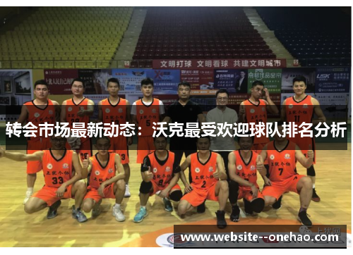 转会市场最新动态:沃克最受欢迎球队排名分析 转会市场最新动态:沃克最受欢迎球队排名分析