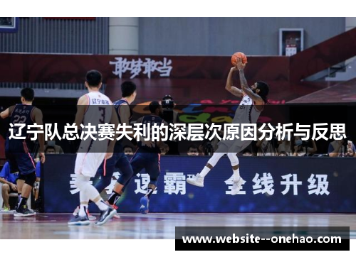 辽宁队总决赛失利的深层次原因分析与反思 辽宁队总决赛失利的深层次原因分析与反思