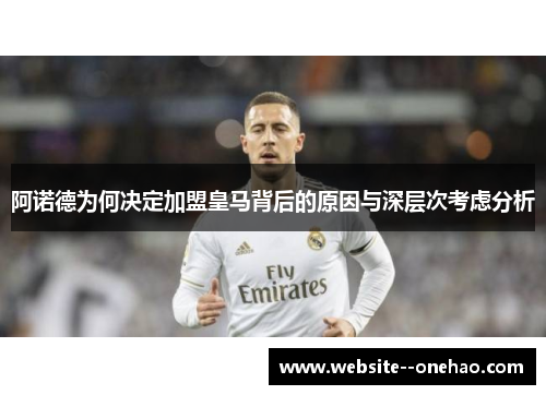 阿诺德为何决定加盟皇马背后的原因与深层次考虑分析