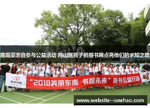 陈雨菲亲自参与公益活动 向山区孩子捐赠书籍点亮他们的求知之路