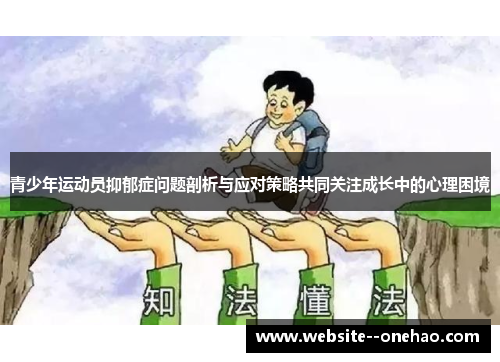 青少年运动员抑郁症问题剖析与应对策略共同关注成长中的心理困境